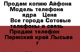 Продам копию Айфона6s › Модель телефона ­ iphone 6s 4 ядра › Цена ­ 8 500 - Все города Сотовые телефоны и связь » Продам телефон   . Пермский край,Лысьва г.